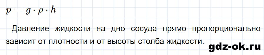 ГДЗ, ответ на вопрос 2 к параграфу 40 из учебника по физике 7 класс Перышкин 2013-2019