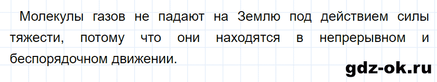 ГДЗ, ответ на вопрос 1 к параграфу 43 из учебника по физике 7 класс Перышкин 2013-2019