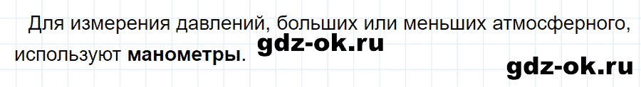ГДЗ, ответ на вопрос 1 к параграфу 47 из учебника по физике 7 класс Перышкин 2013-2019