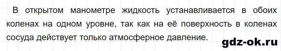 ГДЗ, ответ на вопрос 2 к параграфу 47 из учебника по физике 7 класс Перышкин 2013-2019