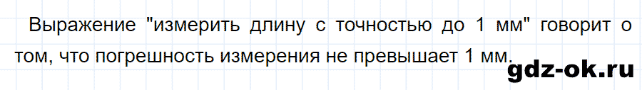 ГДЗ, ответ на вопрос 1 к параграфу 5 из учебника по физике 7 класс Перышкин 2013-2019