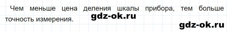 ГДЗ, ответ на вопрос 3 к параграфу 5 из учебника по физике 7 класс Перышкин 2013-2019