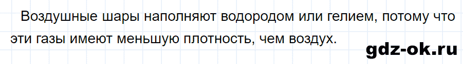 ГДЗ, ответ на вопрос 1 к параграфу 54 из учебника по физике 7 класс Перышкин 2013-2019