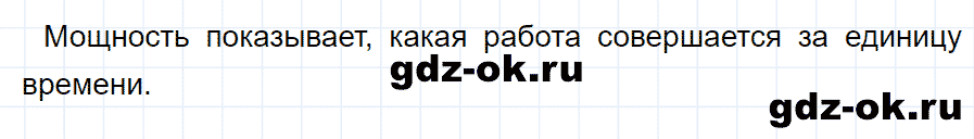 ГДЗ, ответ на вопрос 1 к параграфу 56 из учебника по физике 7 класс Перышкин 2013-2019