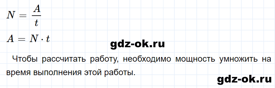 ГДЗ, ответ на вопрос 5 к параграфу 56 из учебника по физике 7 класс Перышкин 2013-2019