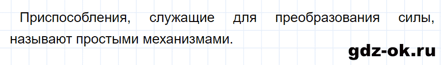 ГДЗ, ответ на вопрос 1 к параграфу 57 из учебника по физике 7 класс Перышкин 2013-2019