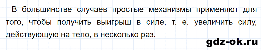 ГДЗ, ответ на вопрос 2 к параграфу 57 из учебника по физике 7 класс Перышкин 2013-2019