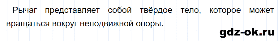 ГДЗ, ответ на вопрос 1 к параграфу 58 из учебника по физике 7 класс Перышкин 2013-2019