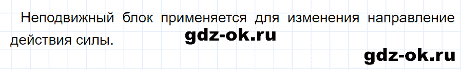 ГДЗ, ответ на вопрос 2 к параграфу 61 из учебника по физике 7 класс Перышкин 2013-2019
