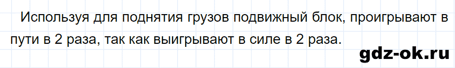 ГДЗ, ответ на вопрос 4 к параграфу 62 из учебника по физике 7 класс Перышкин 2013-2019