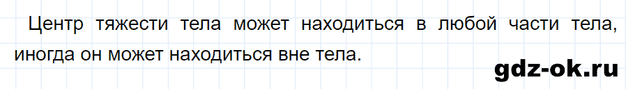 ГДЗ, ответ на вопрос 2 к параграфу 63 из учебника по физике 7 класс Перышкин 2013-2019