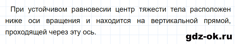ГДЗ, ответ на вопрос 2 к параграфу 64 из учебника по физике 7 класс Перышкин 2013-2019