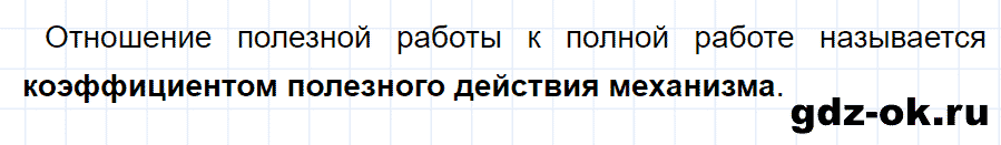 ГДЗ, ответ на вопрос 3 к параграфу 65 из учебника по физике 7 класс Перышкин 2013-2019