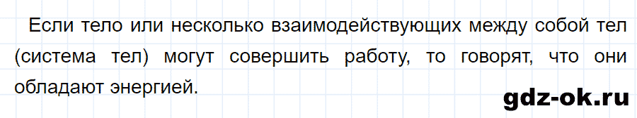 ГДЗ, ответ на вопрос 2 к параграфу 66 из учебника по физике 7 класс Перышкин 2013-2019