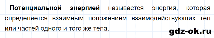 ГДЗ, ответ на вопрос 1 к параграфу 67 из учебника по физике 7 класс Перышкин 2013-2019