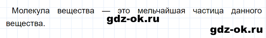 ГДЗ, ответ на вопрос 1 к параграфу 8 из учебника по физике 7 класс Перышкин 2013-2019