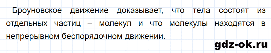 ГДЗ, ответ на вопрос 2 к параграфу 9 из учебника по физике 7 класс Перышкин 2013-2019