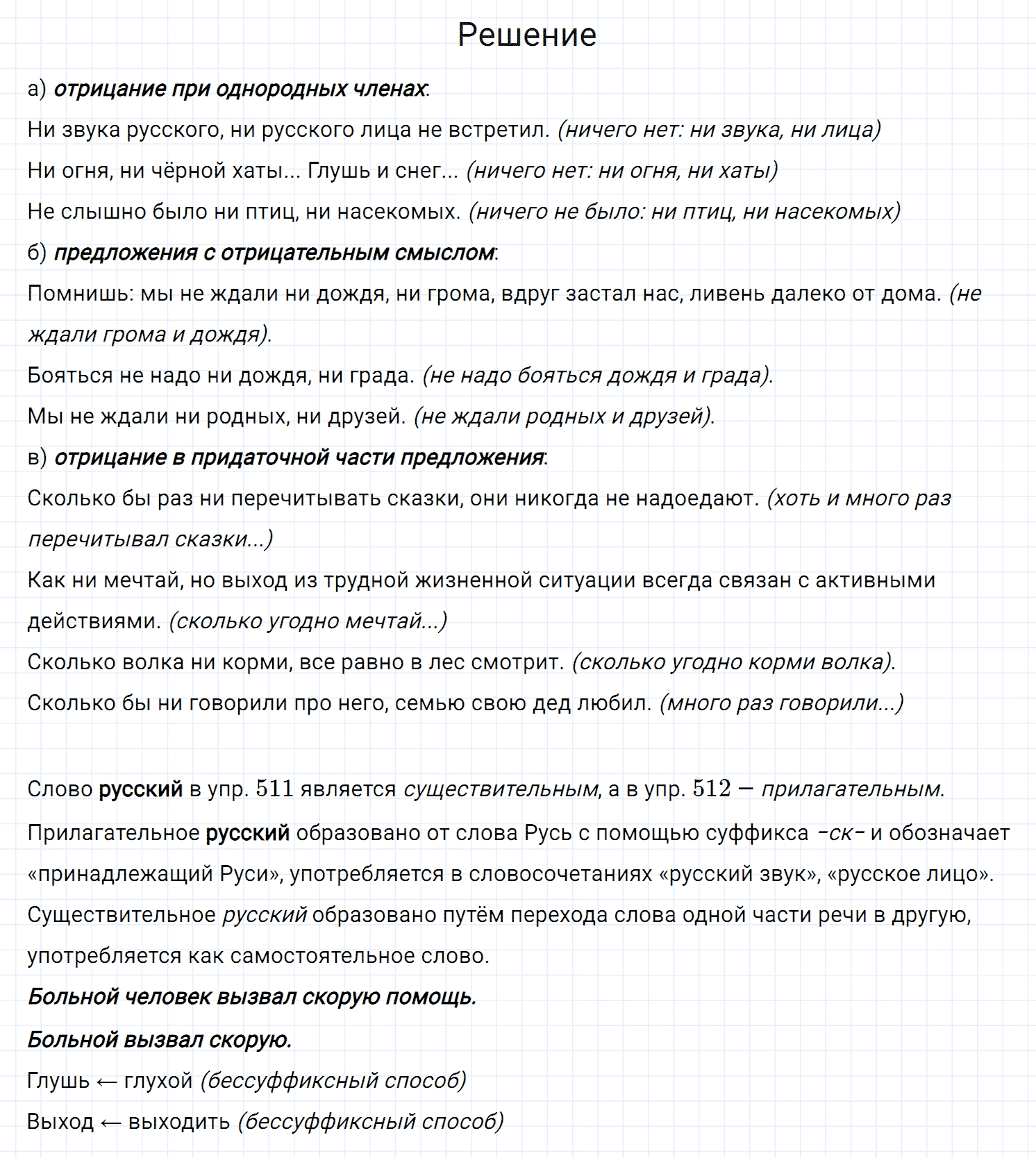 Упражнение номер 512 из ГДЗ по русскому языку 7 класс Разумовская, Львова