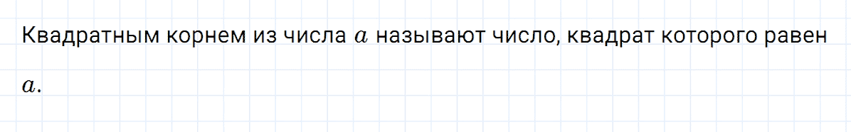 Вопрос 1 к параграфу 12 из ГДЗ по алгебре 8 класс Мерзляк, Полонский, Якир