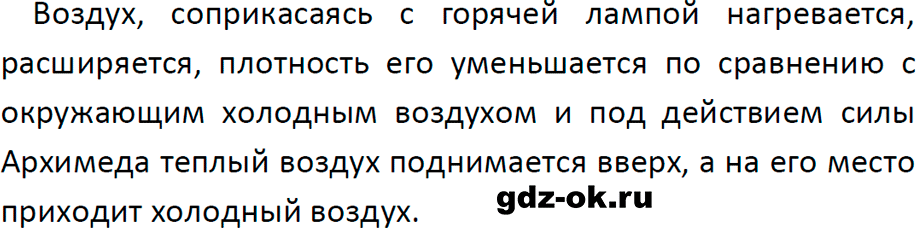 ГДЗ, ответ на вопрос 2 к параграфу 8 из учебника по физике 8 класс Перышкин, Иванов 2023-2026