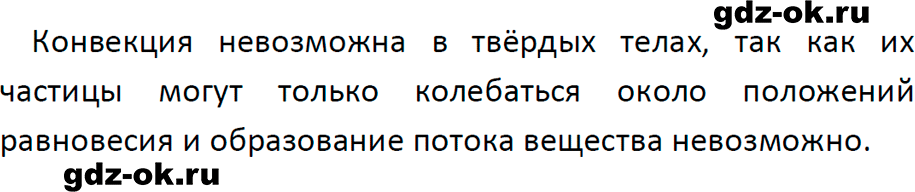 ГДЗ, ответ на вопрос 4 к параграфу 8 из учебника по физике 8 класс Перышкин, Иванов 2023-2026
