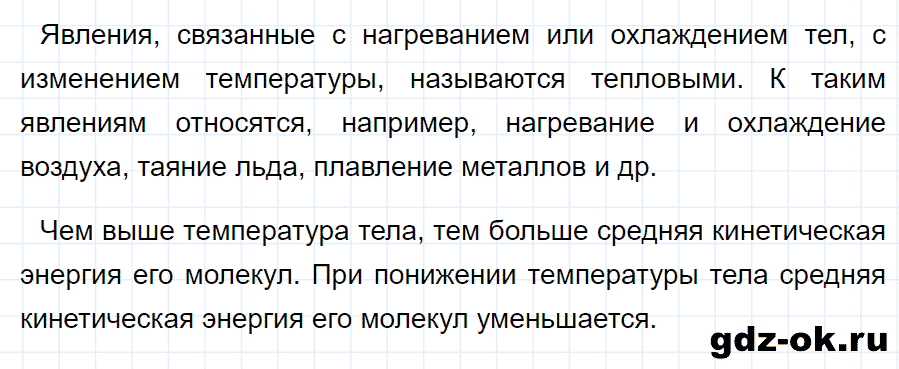 ГДЗ, ответ на вопрос 1 к параграфу 1 из учебника по физике 8 класс Перышкин 2013-2017