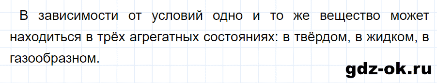 ГДЗ, ответ на вопрос 1 к параграфу 12 из учебника по физике 8 класс Перышкин 2013-2017