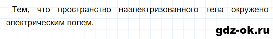 ГДЗ, ответ на вопрос 2 к параграфу 27 из учебника по физике 8 класс Перышкин 2013-2017