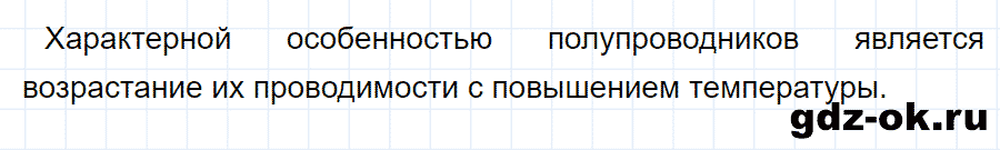 ГДЗ, ответ на вопрос 2 к параграфу 31 из учебника по физике 8 класс Перышкин 2013-2017