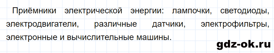 ГДЗ, ответ на вопрос 2 к параграфу 33 из учебника по физике 8 класс Перышкин 2013-2017