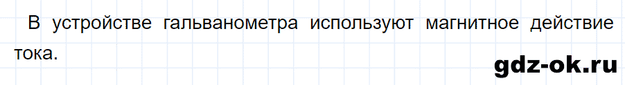 ГДЗ, ответ на вопрос 5 к параграфу 35 из учебника по физике 8 класс Перышкин 2013-2017