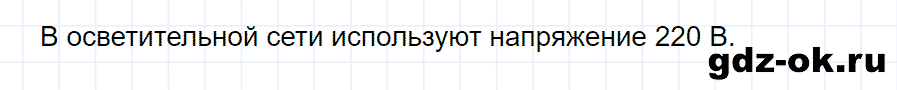 ГДЗ, ответ на вопрос 2 к параграфу 40 из учебника по физике 8 класс Перышкин 2013-2017
