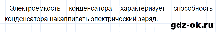 ГДЗ, ответ на вопрос 2 к параграфу 54 из учебника по физике 8 класс Перышкин 2013-2017