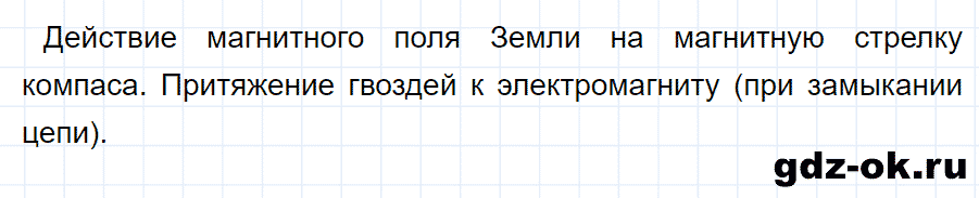 ГДЗ, ответ на вопрос 2 к параграфу 57 из учебника по физике 8 класс Перышкин 2013-2017