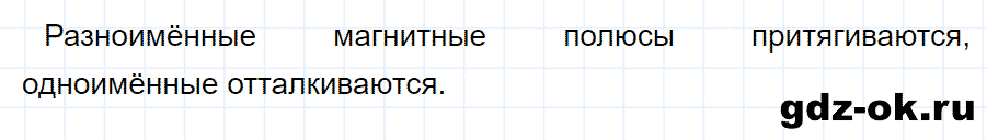 ГДЗ, ответ на вопрос 5 к параграфу 60 из учебника по физике 8 класс Перышкин 2013-2017