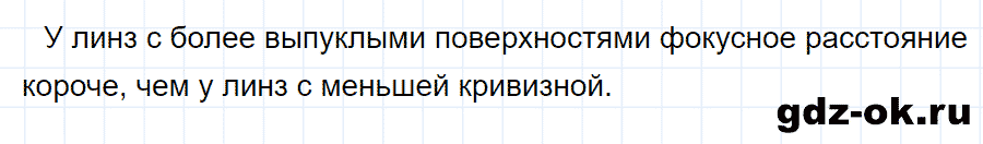 ГДЗ, ответ на вопрос 1 к параграфу 68 из учебника по физике 8 класс Перышкин 2013-2017