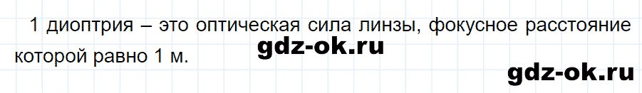 ГДЗ, ответ на вопрос 5 к параграфу 68 из учебника по физике 8 класс Перышкин 2013-2017