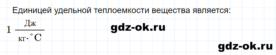 ГДЗ, ответ на вопрос 2 к параграфу 8 из учебника по физике 8 класс Перышкин 2013-2017