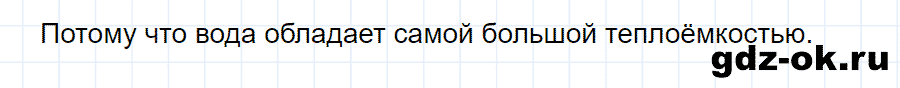 ГДЗ, ответ на вопрос 4 к параграфу 8 из учебника по физике 8 класс Перышкин 2013-2017