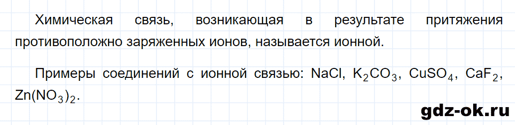 Задание номер 1 к параграфу 52 из ГДЗ по химии 8 класс Еремин, Кузьменко