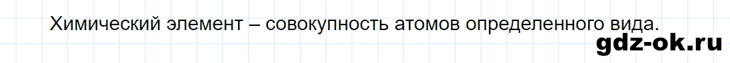 Задание номер 1 к параграфу 7 из ГДЗ по химии 8 класс Еремин, Кузьменко