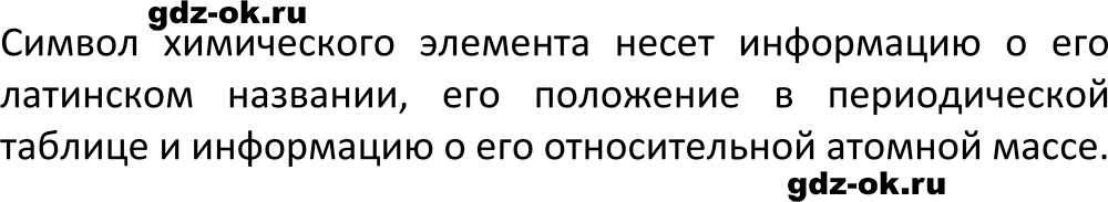 ГДЗ, параграф 6 задание 1 проверьте свои знания химия 8 класс Габриелян, Остроумов 2023-2025 учебник