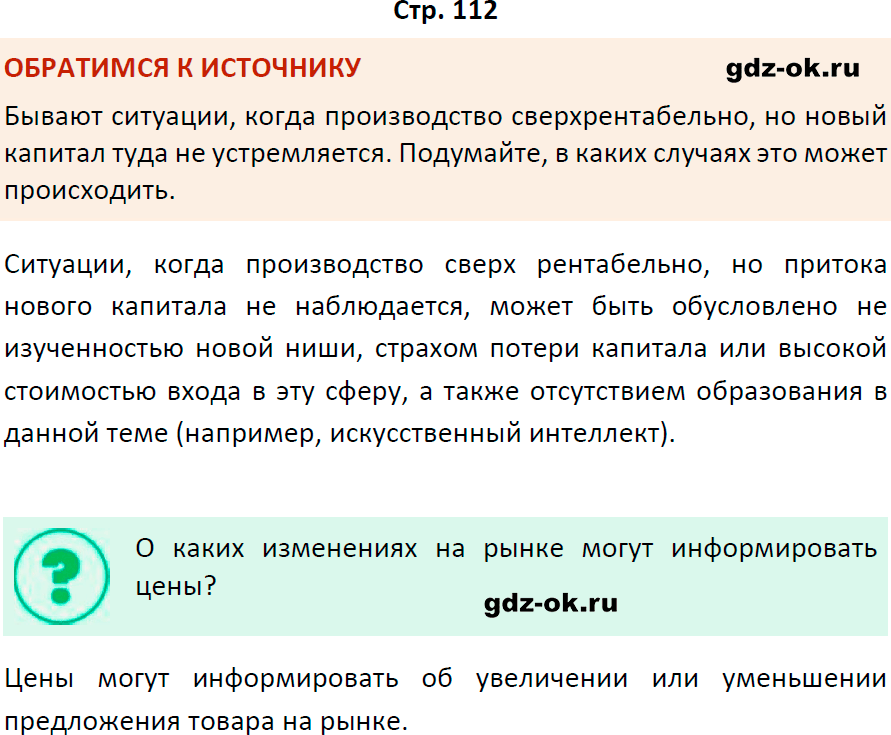 Решение заданий со страницы 112 учебник из ГДЗ по обществознанию 8 класс Боголюбов, Городецкая
