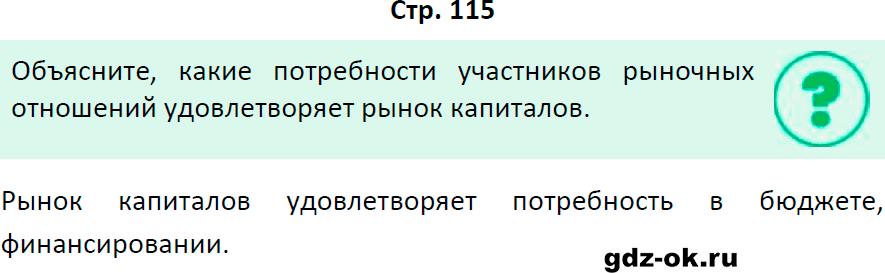 Решение заданий со страницы 115 учебник из ГДЗ по обществознанию 8 класс Боголюбов, Городецкая