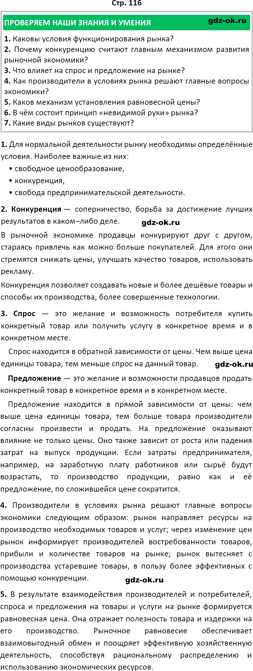 Решение заданий со страницы 116 учебник из ГДЗ по обществознанию 8 класс Боголюбов, Городецкая - фрагмент 1