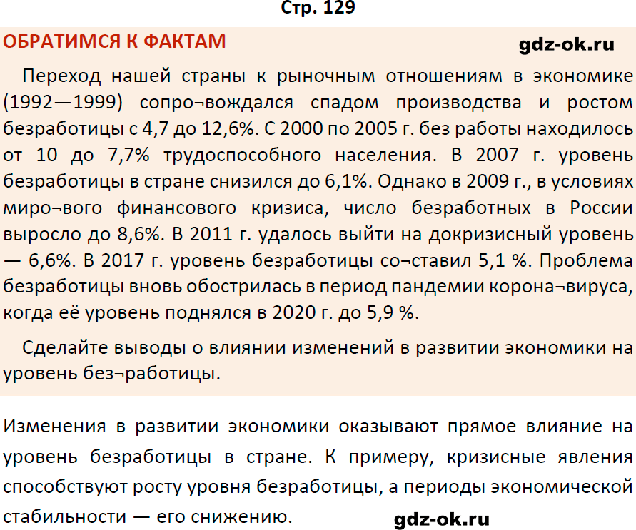 Решение заданий со страницы 129 учебник из ГДЗ по обществознанию 8 класс Боголюбов, Городецкая