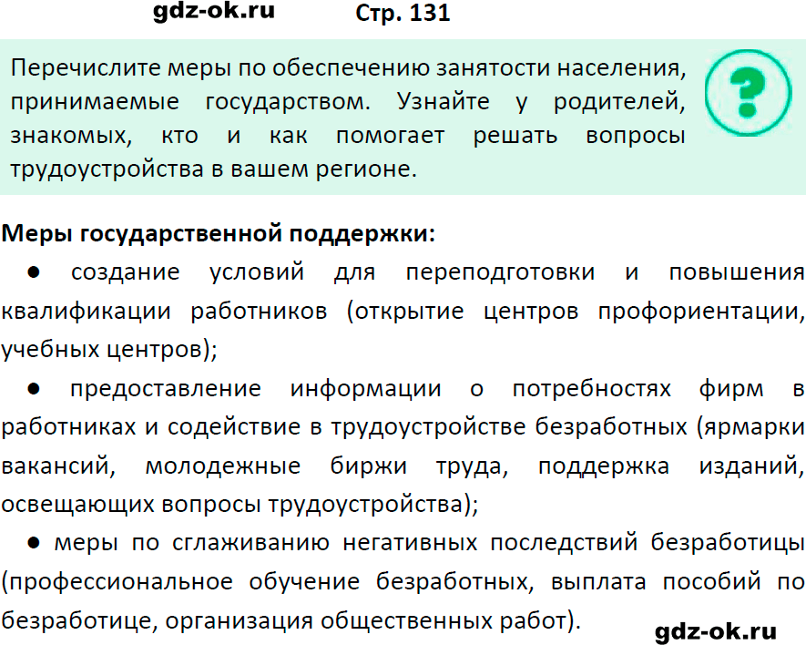 Решение заданий со страницы 131 учебник из ГДЗ по обществознанию 8 класс Боголюбов, Городецкая