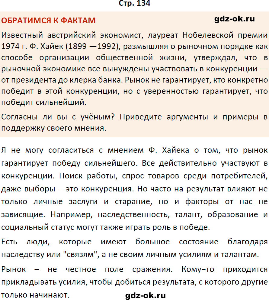 Решение заданий со страницы 134 учебник из ГДЗ по обществознанию 8 класс Боголюбов, Городецкая