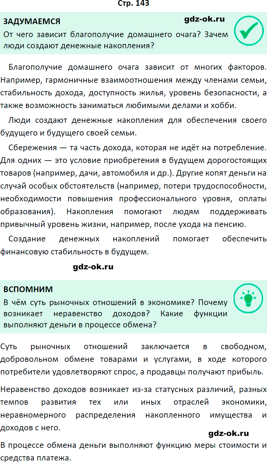 Решение заданий со страницы 143 учебник из ГДЗ по обществознанию 8 класс Боголюбов, Городецкая