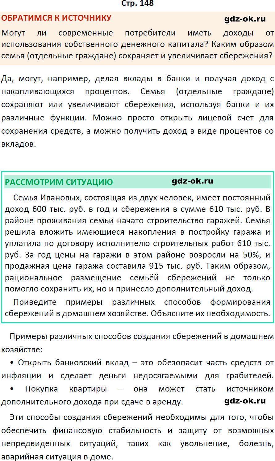 Решение заданий со страницы 148 учебник из ГДЗ по обществознанию 8 класс Боголюбов, Городецкая